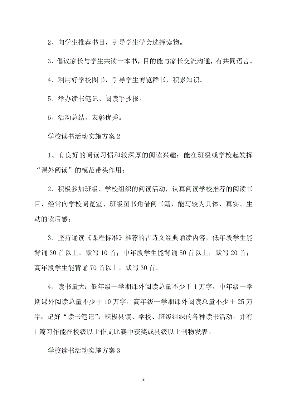 学校读书活动实施方案6篇_第2页