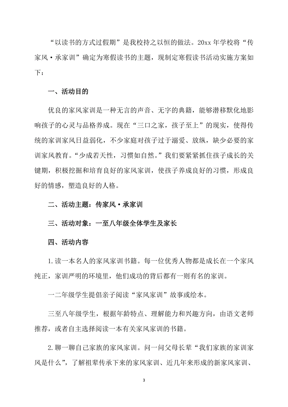 学校读书活动实施方案6篇_第3页