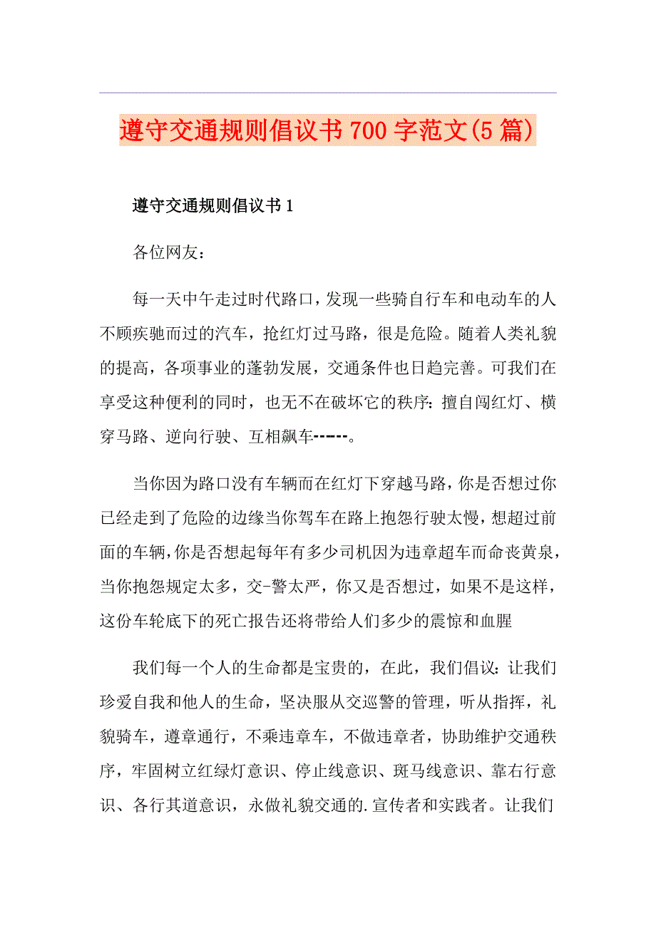 遵守交通规则倡议书700字范文(5篇)_第1页