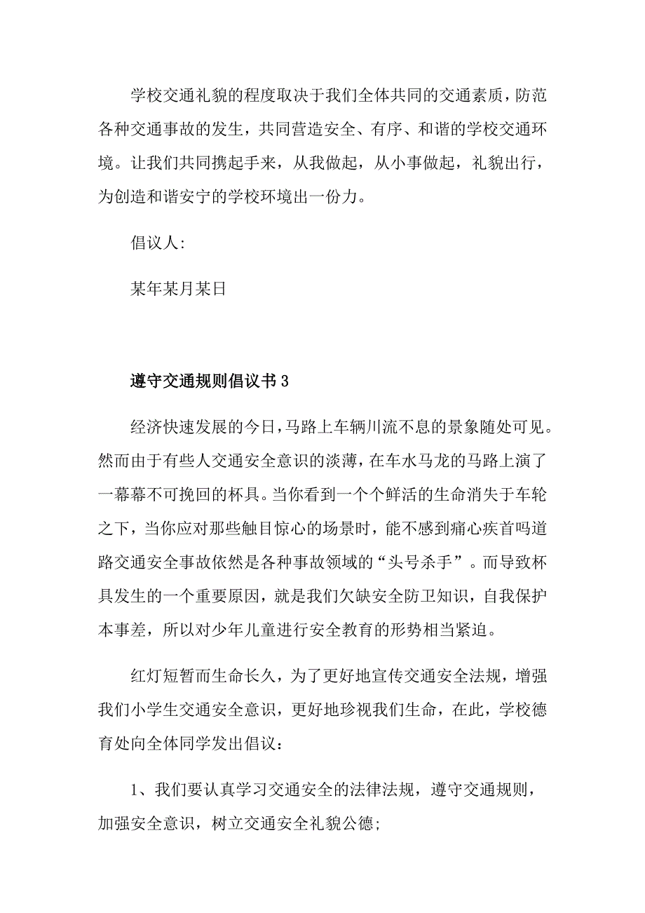 遵守交通规则倡议书700字范文(5篇)_第4页