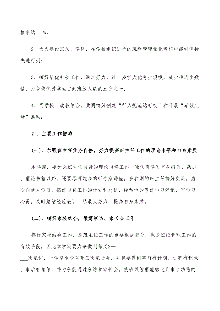 初中班主任工作计划2022_第4页