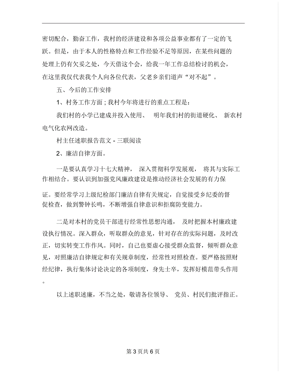 10月村委会主任述职报告范文_第3页