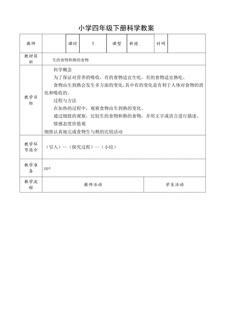 4、生的食物和熟的食物.doc_第1页