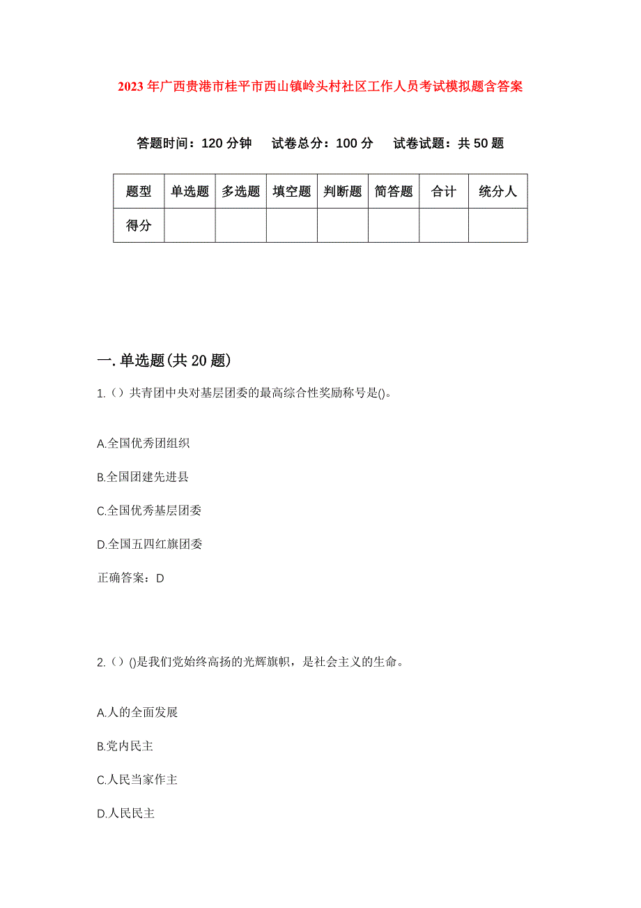 2023年广西贵港市桂平市西山镇岭头村社区工作人员考试模拟题含答案_第1页