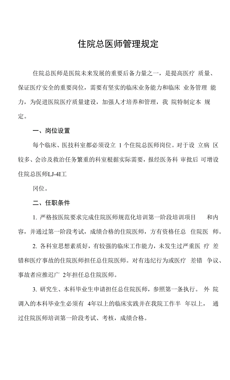 住院总医师管理规定_第1页