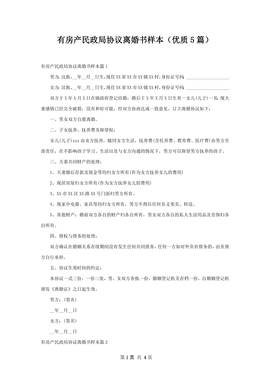 有房产民政局协议离婚书样本（优质5篇）_第1页