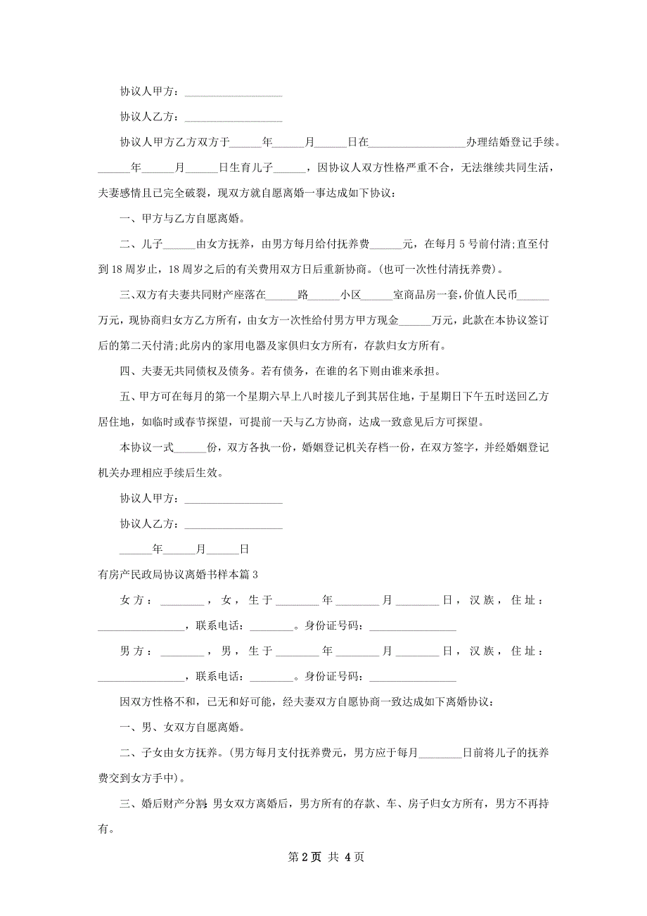 有房产民政局协议离婚书样本（优质5篇）_第2页