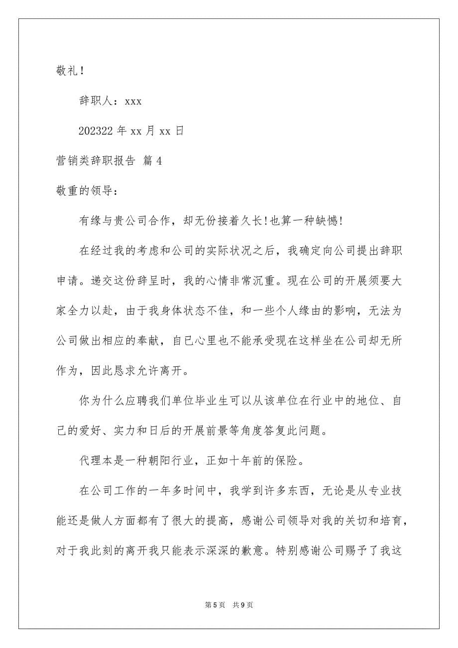 2023年营销类辞职报告14范文.docx_第5页