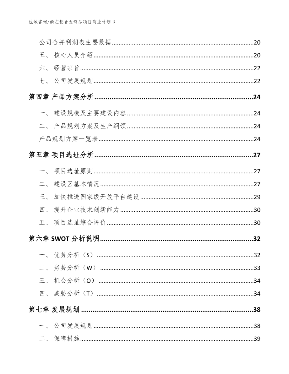 崇左铝合金制品项目商业计划书模板范本_第3页