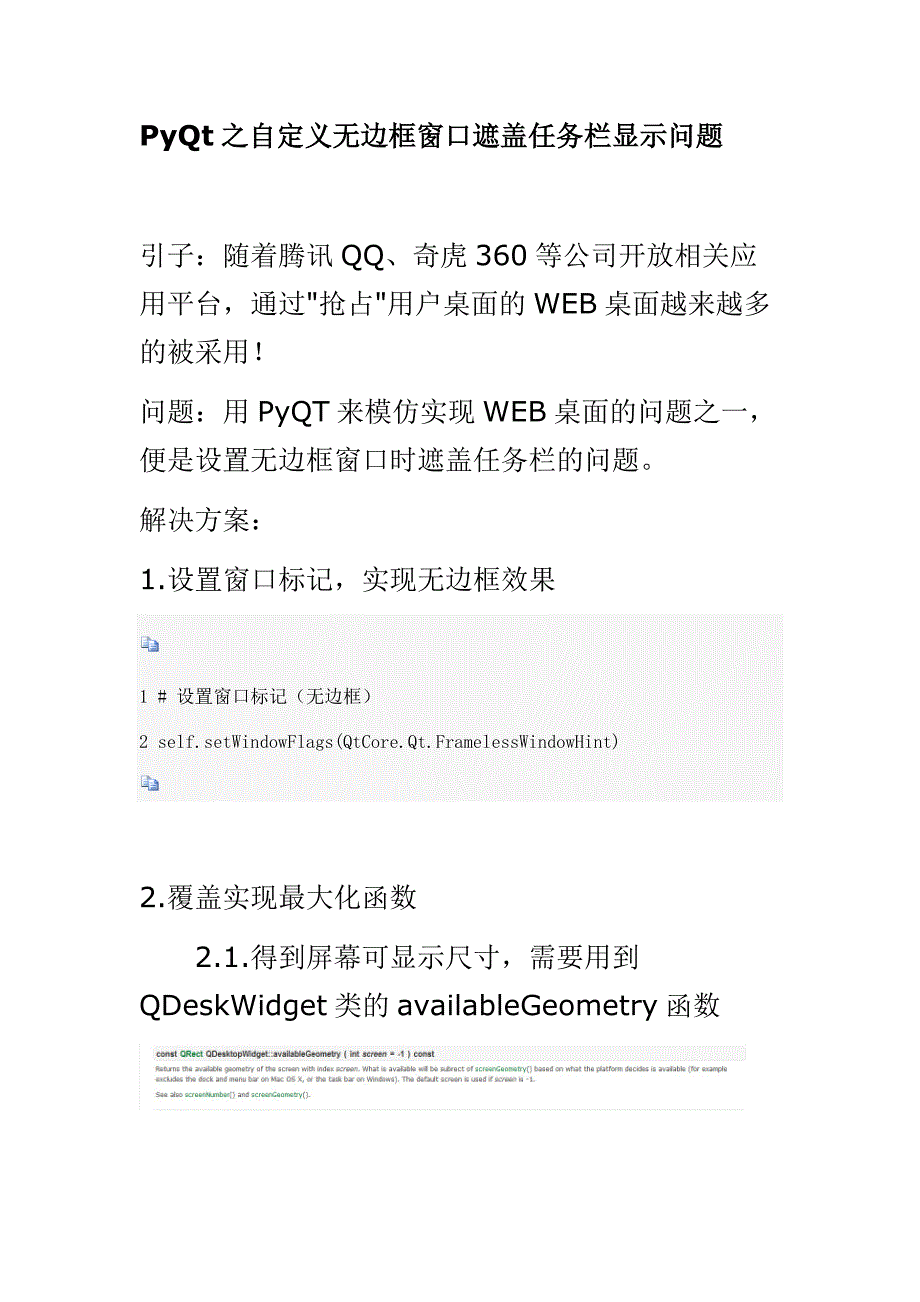 PyQt之自定义无边框窗口遮盖任务栏显示问题.docx_第1页