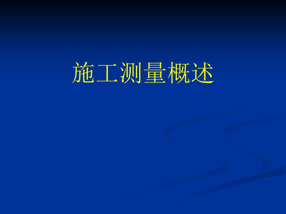 fA工业与民用建筑施工测量_第2页