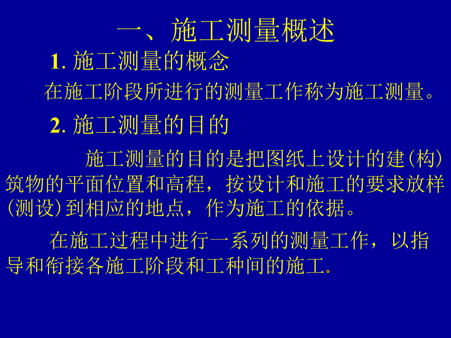 fA工业与民用建筑施工测量_第3页