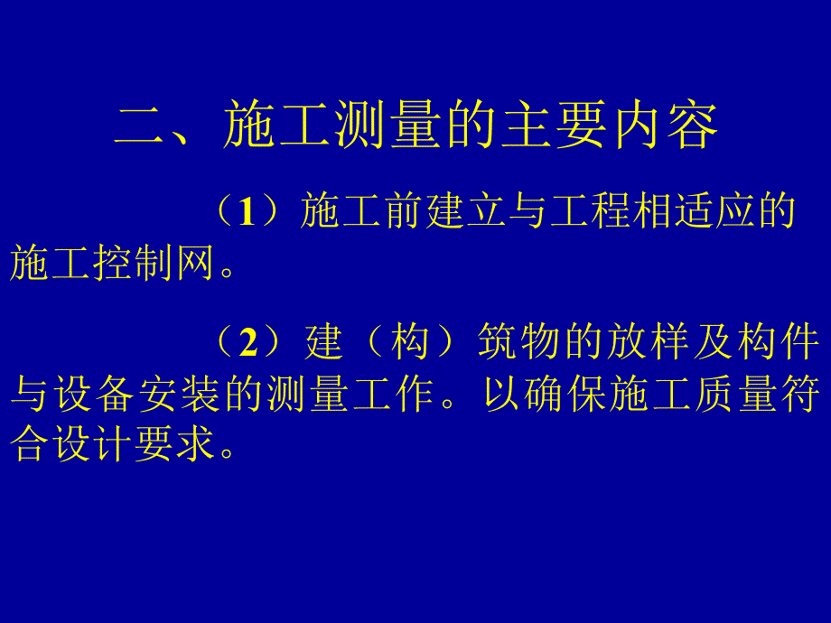 fA工业与民用建筑施工测量_第4页