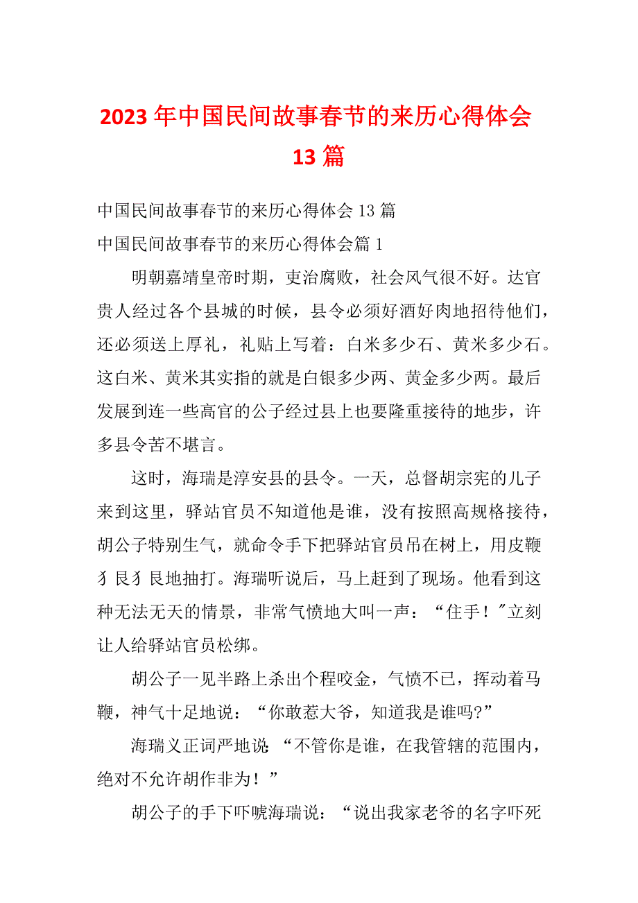 2023年中国民间故事春节的来历心得体会13篇_第1页