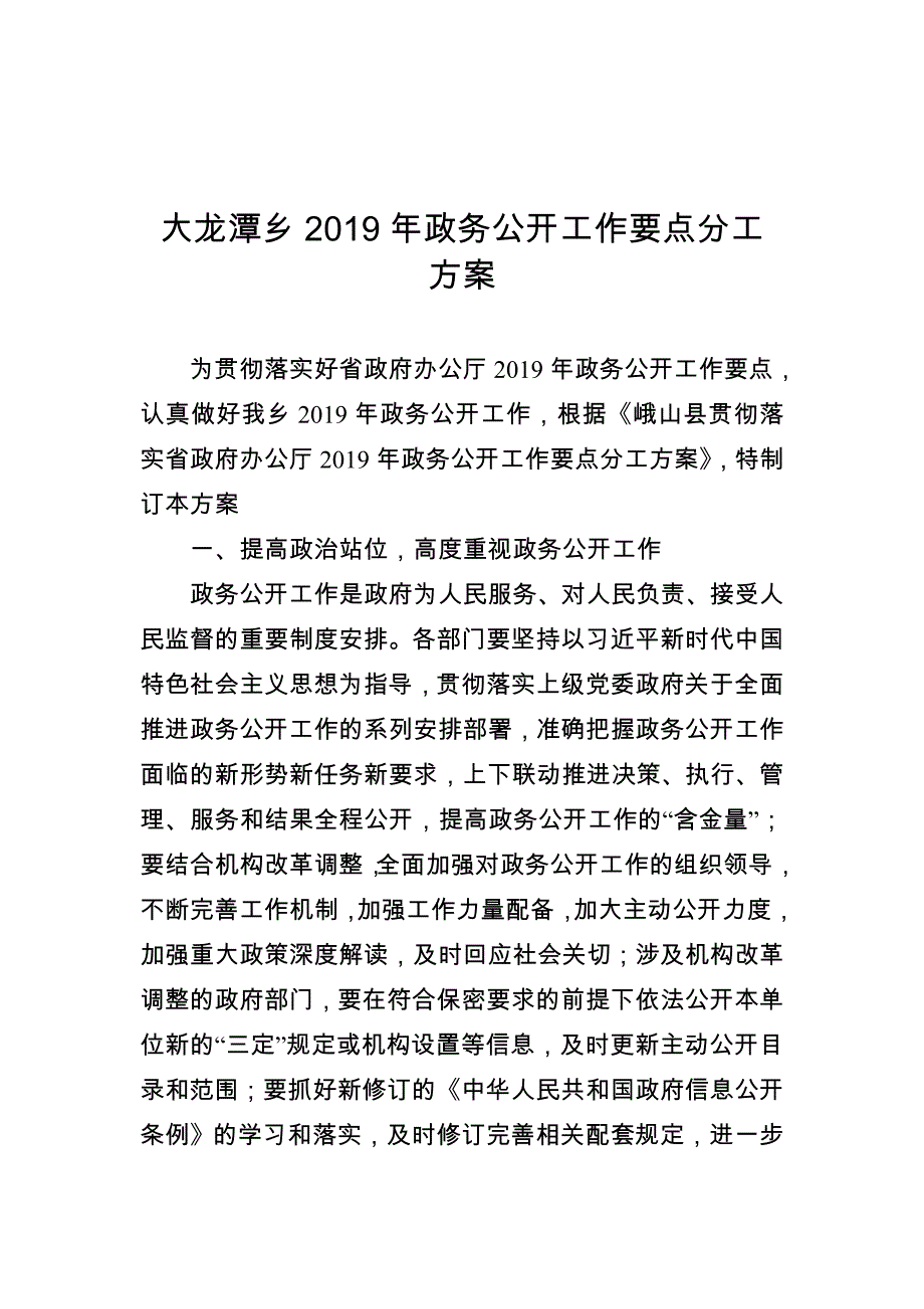 大龙潭乡政务公开工作要点分工_第1页