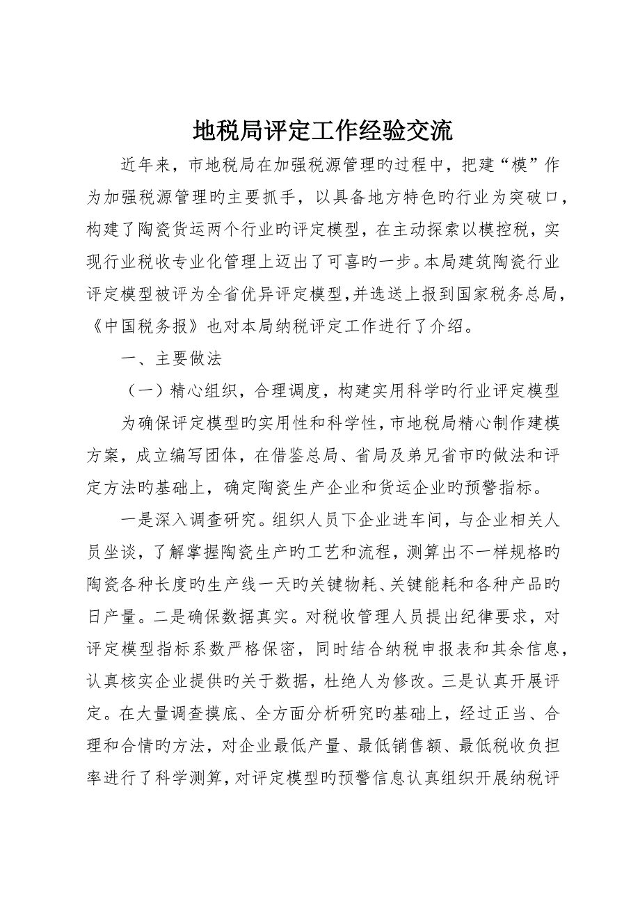 地税局评估工作经验交流_第1页