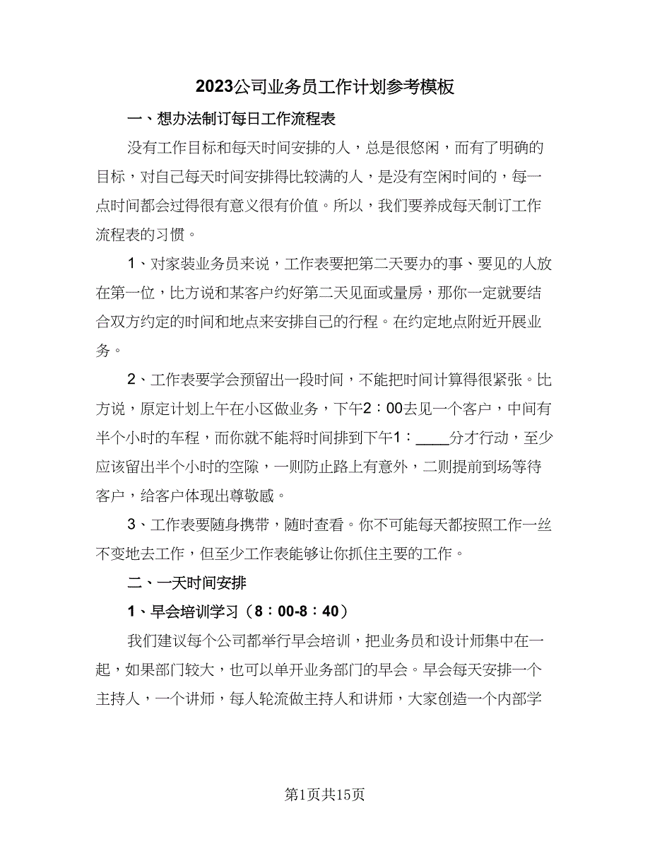 2023公司业务员工作计划参考模板（8篇）_第1页