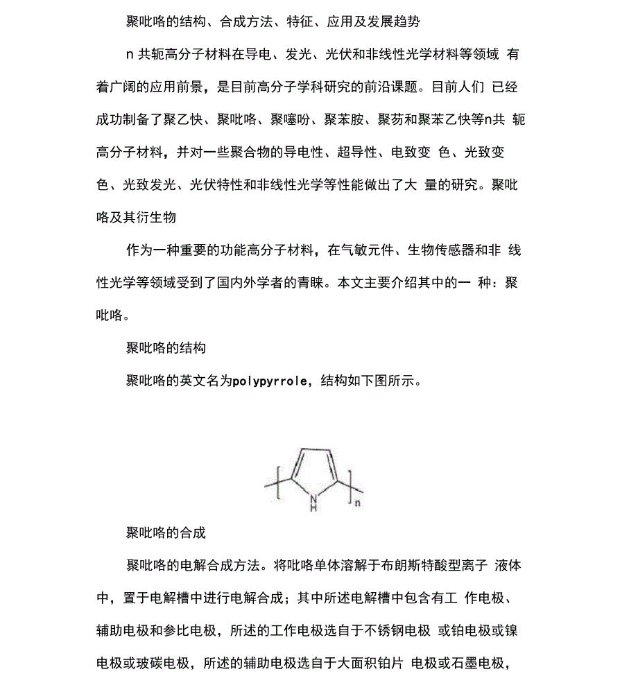 聚吡咯知识分享_第1页