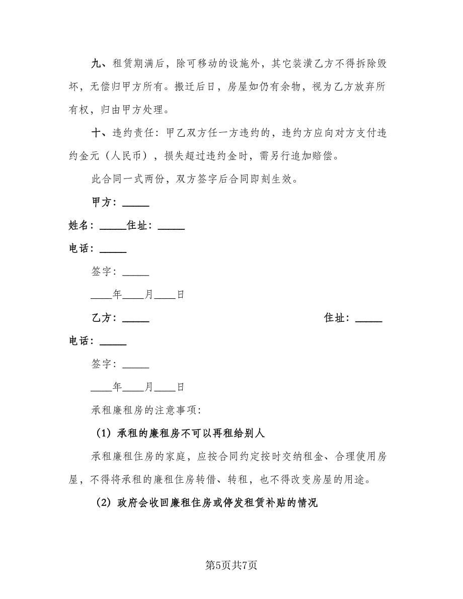 廉租房租赁协议书电子版（2篇）.doc_第5页