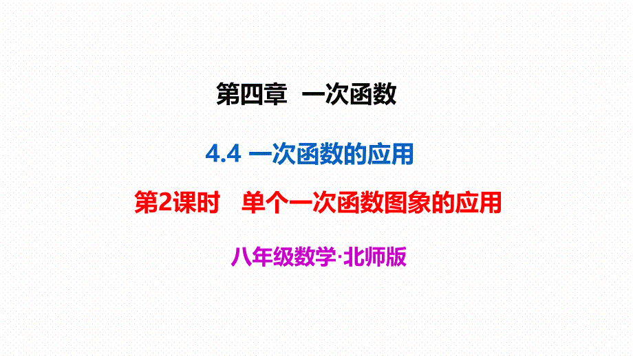 单个一次函数图象的应用ppt课件_第1页