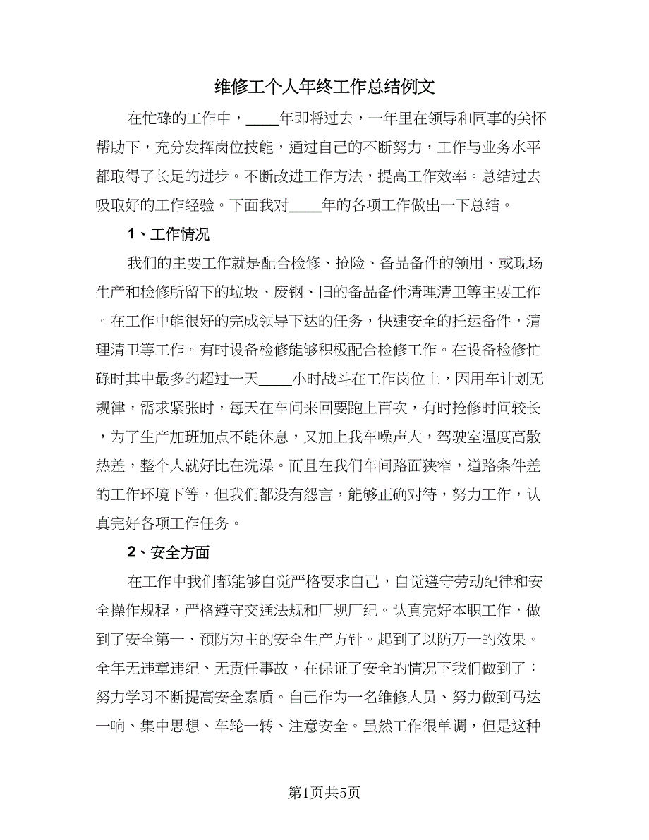 维修工个人年终工作总结例文（二篇）.doc_第1页