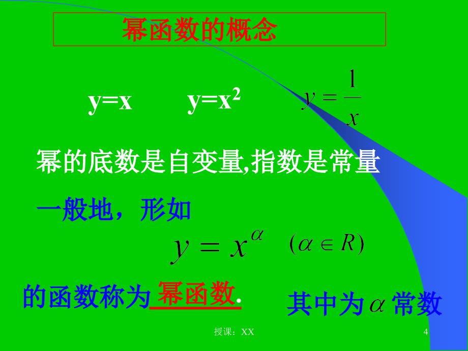 幂函数课堂PPT_第4页