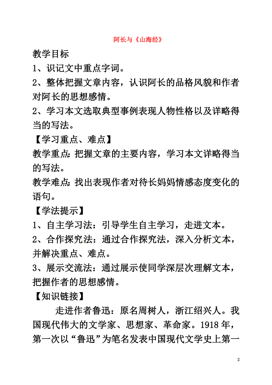 （2021年秋季版）江苏省徐州市七年级语文下册第三单元第9课阿长教案新人教版_第2页