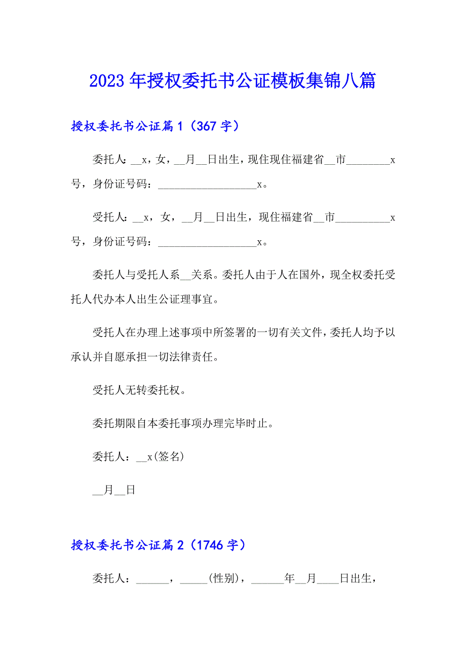 2023年授权委托书公证模板集锦八篇_第1页