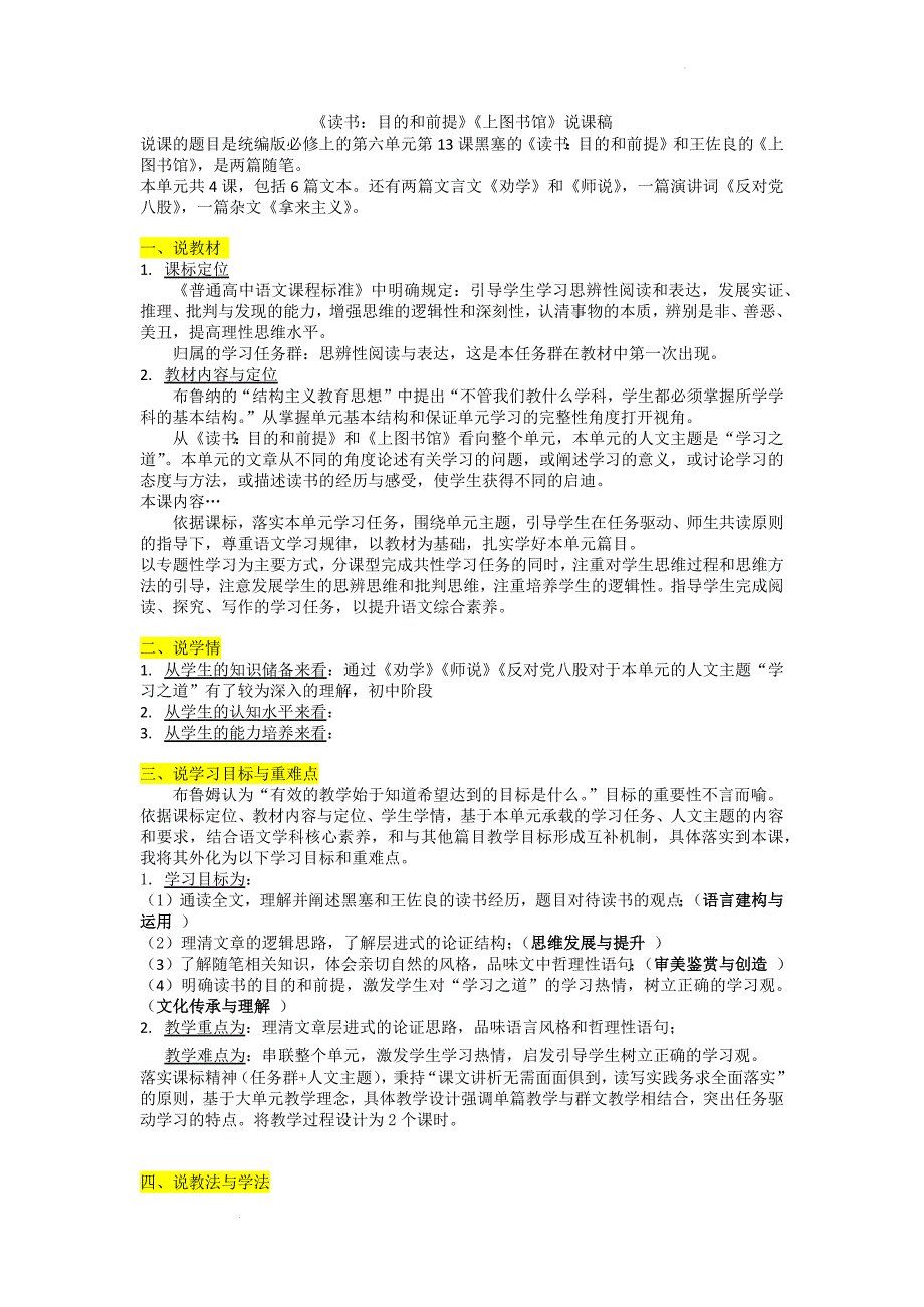 第六单元《读书：目的和前提》《上图书馆》说课稿-统编版高中语文必修上册.docx_第1页