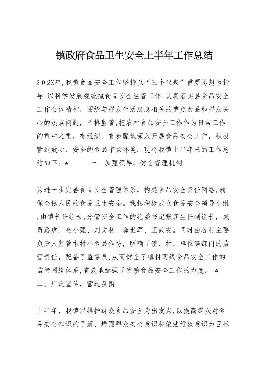 镇政府食品卫生安全上半年工作总结2_第1页