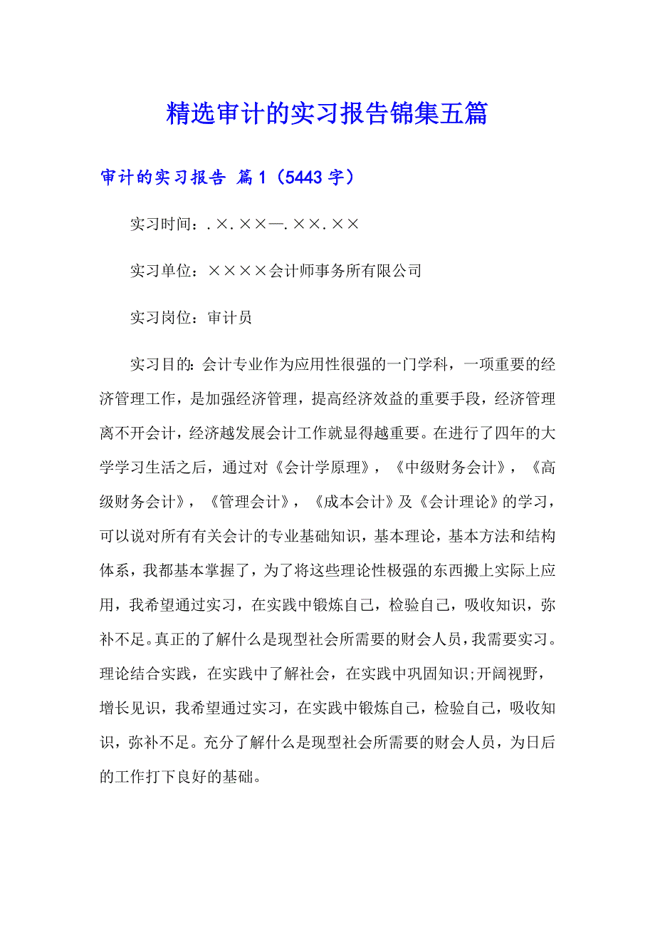 精选审计的实习报告锦集五篇_第1页