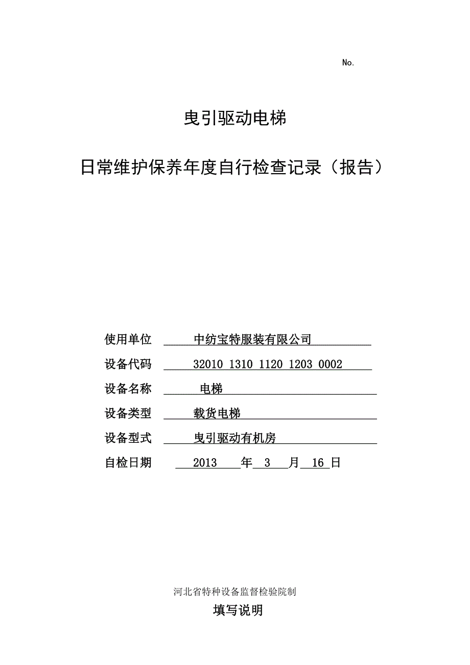 电梯年检自检报告样本 (2)_第1页