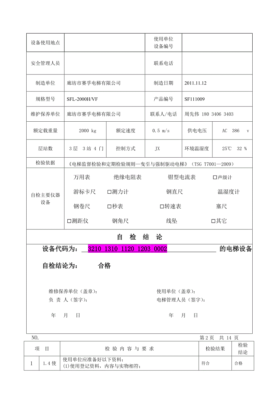 电梯年检自检报告样本 (2)_第3页