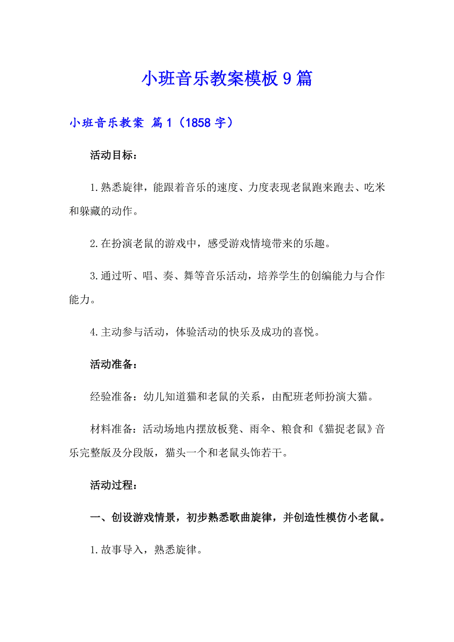 小班音乐教案模板9篇_第1页