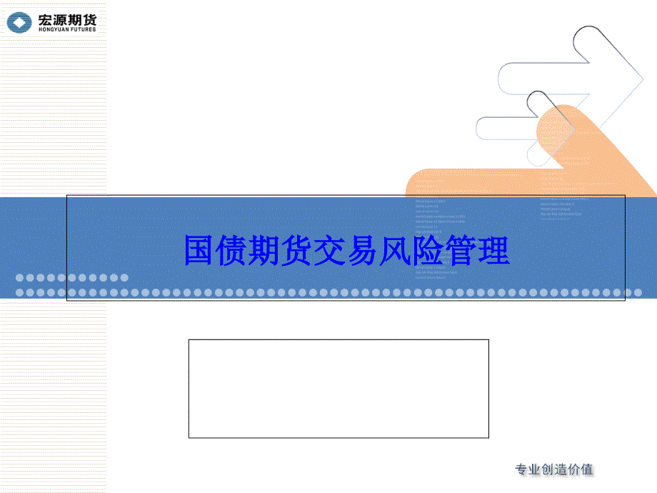 国债期货交易风险管理_第1页