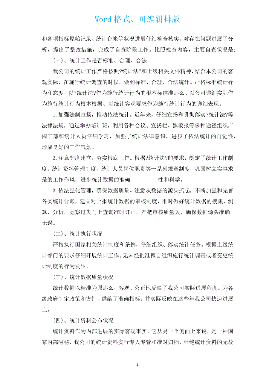 新出统计工作自查报告范文（通用5篇）.docx_第2页