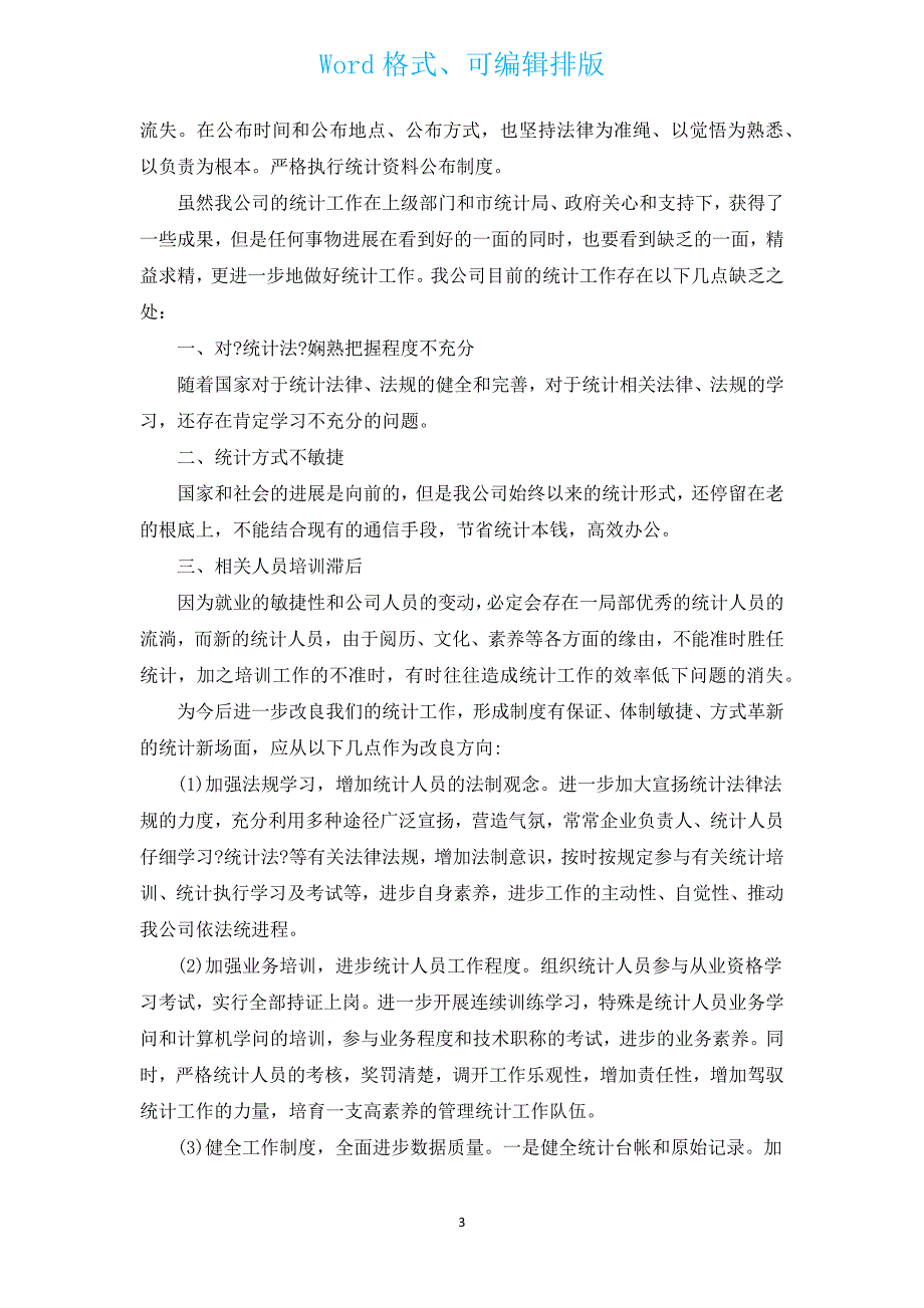 新出统计工作自查报告范文（通用5篇）.docx_第3页