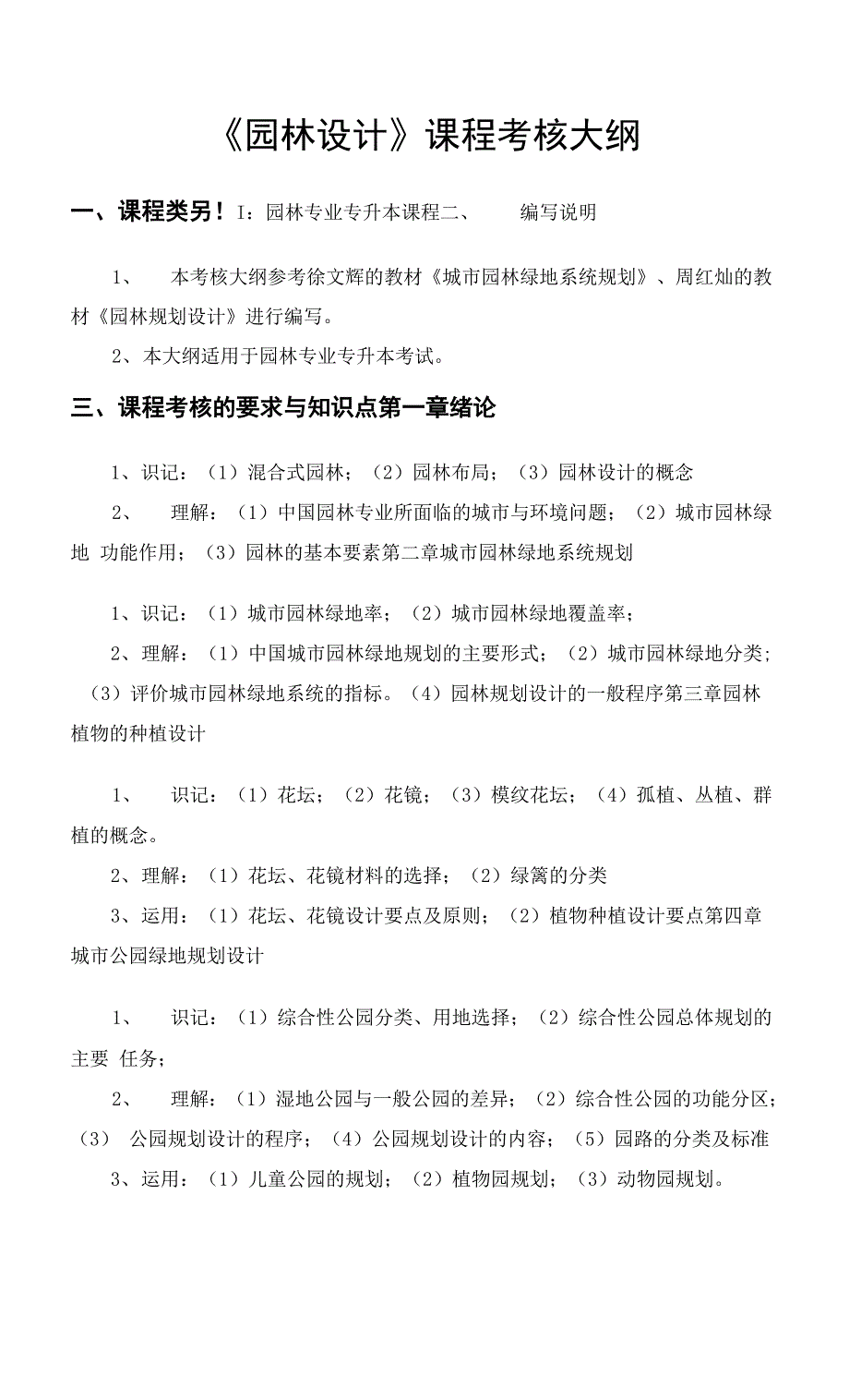 吉首大学2022年专升本《园林设计》专升本课程考核大纲考试大纲.docx_第1页