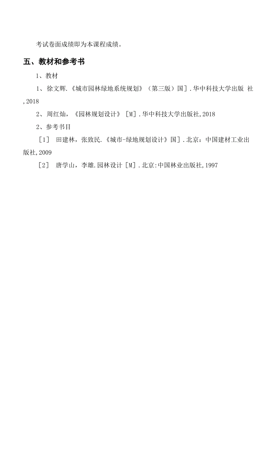 吉首大学2022年专升本《园林设计》专升本课程考核大纲考试大纲.docx_第3页