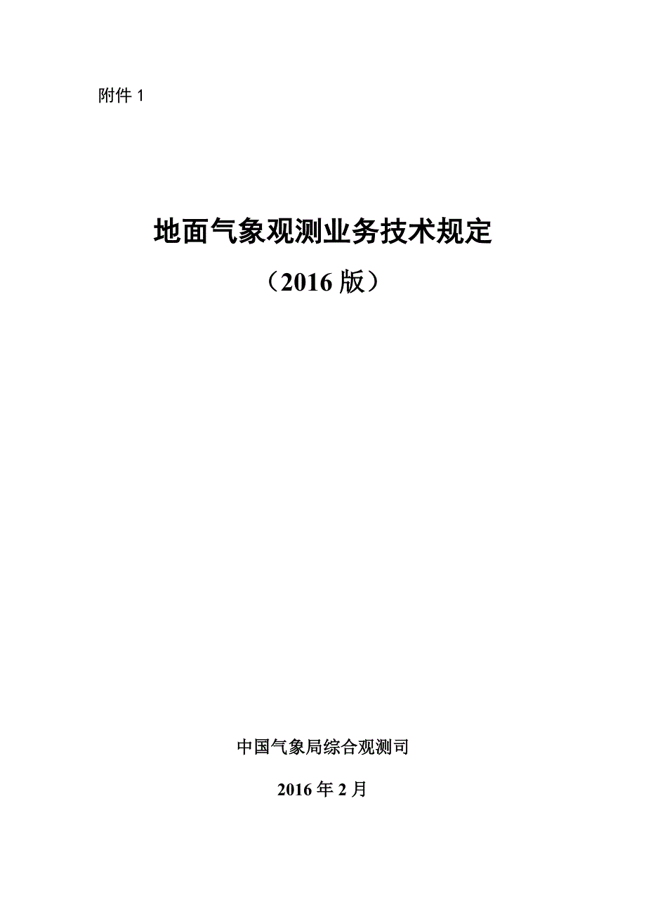 地面气象观测业务技术规定(2016版)_第1页