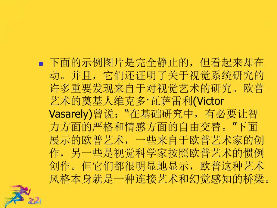 欺骗你的眼睛的幻觉图片优秀文档课件_第4页