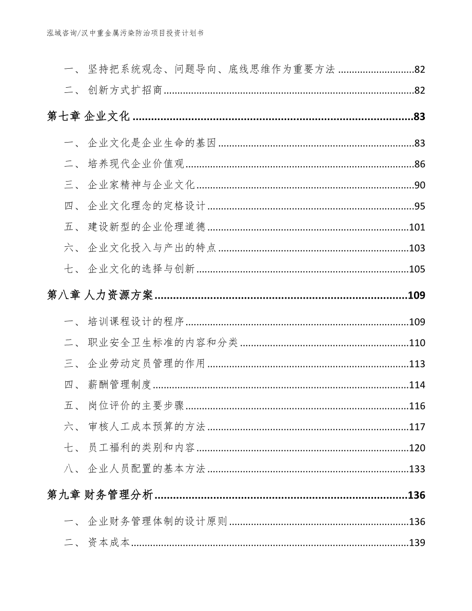 汉中重金属污染防治项目投资计划书_第3页