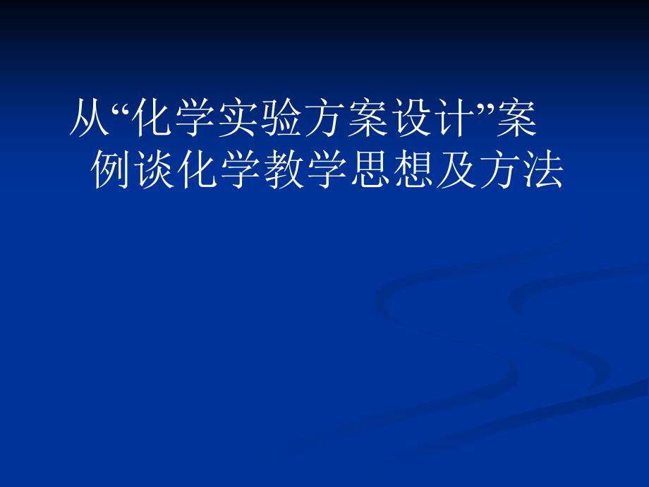 从化学实验方案设计案例谈化学教学思想及方法_第1页