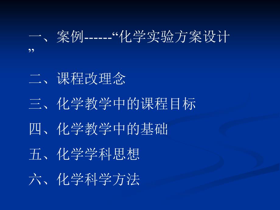 从化学实验方案设计案例谈化学教学思想及方法_第2页