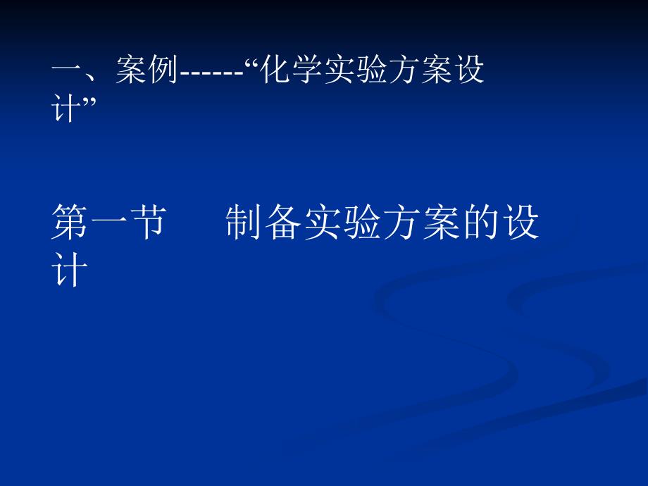 从化学实验方案设计案例谈化学教学思想及方法_第3页