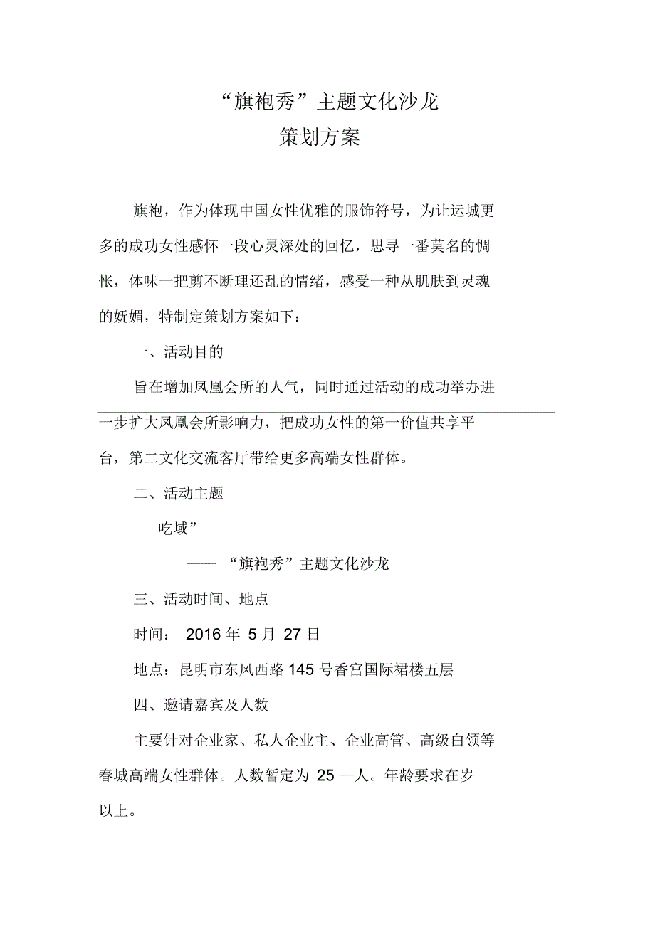 “旗袍秀”主题沙龙策划方案_第1页
