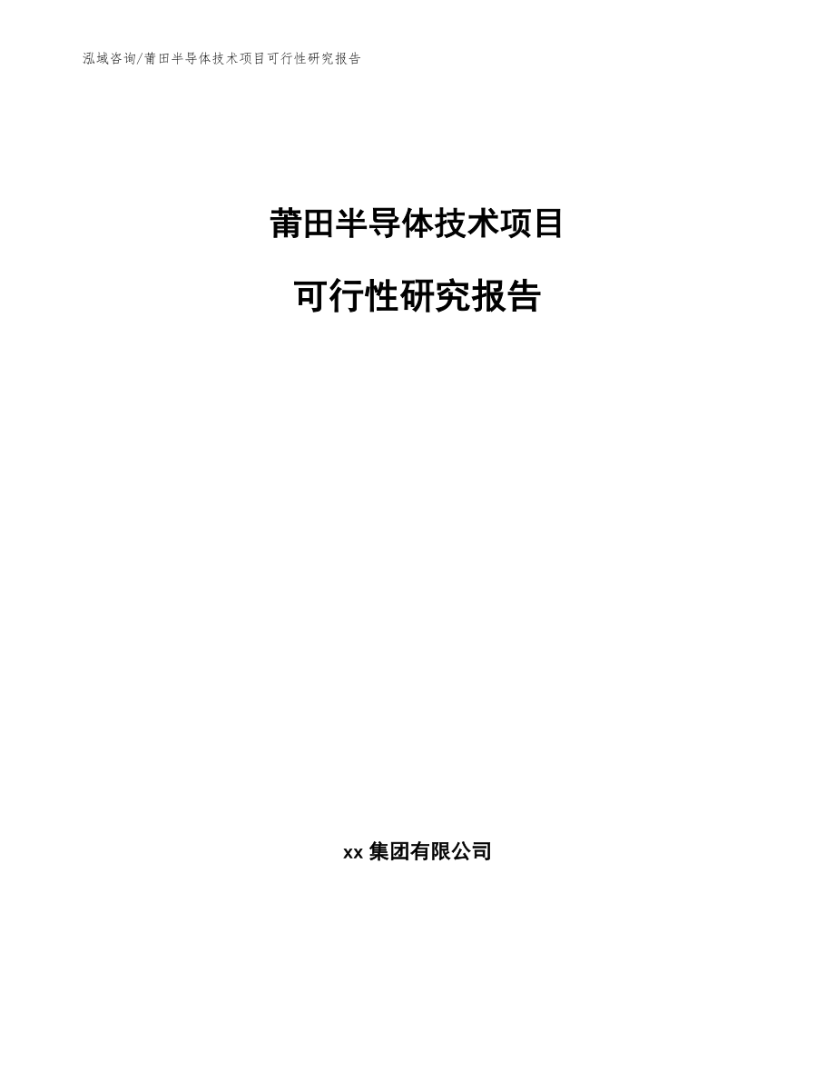 莆田半导体技术项目可行性研究报告范文_第1页