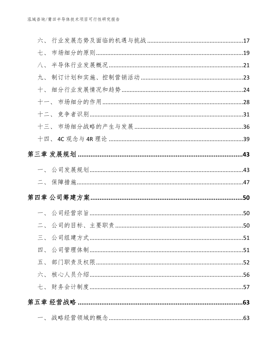 莆田半导体技术项目可行性研究报告范文_第4页