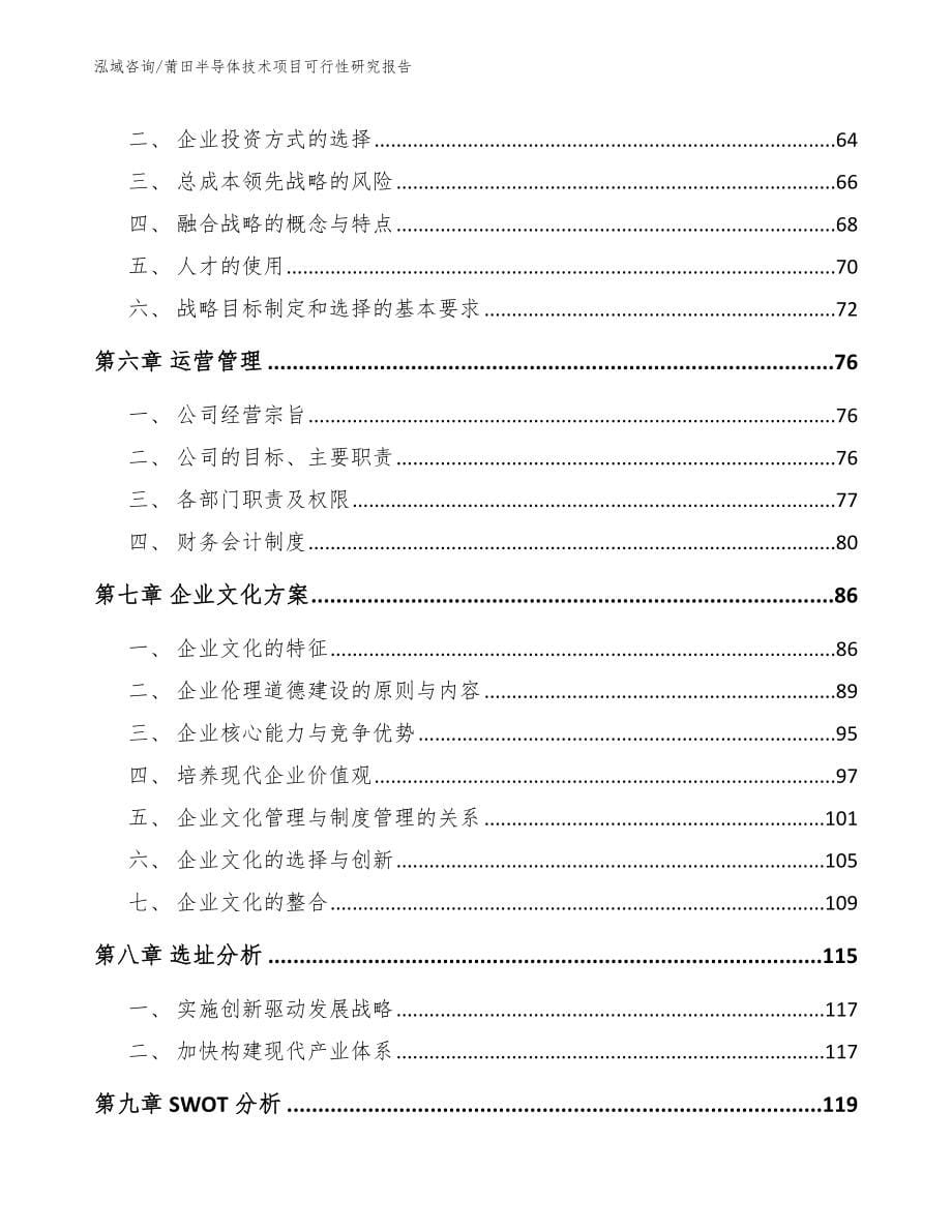 莆田半导体技术项目可行性研究报告范文_第5页