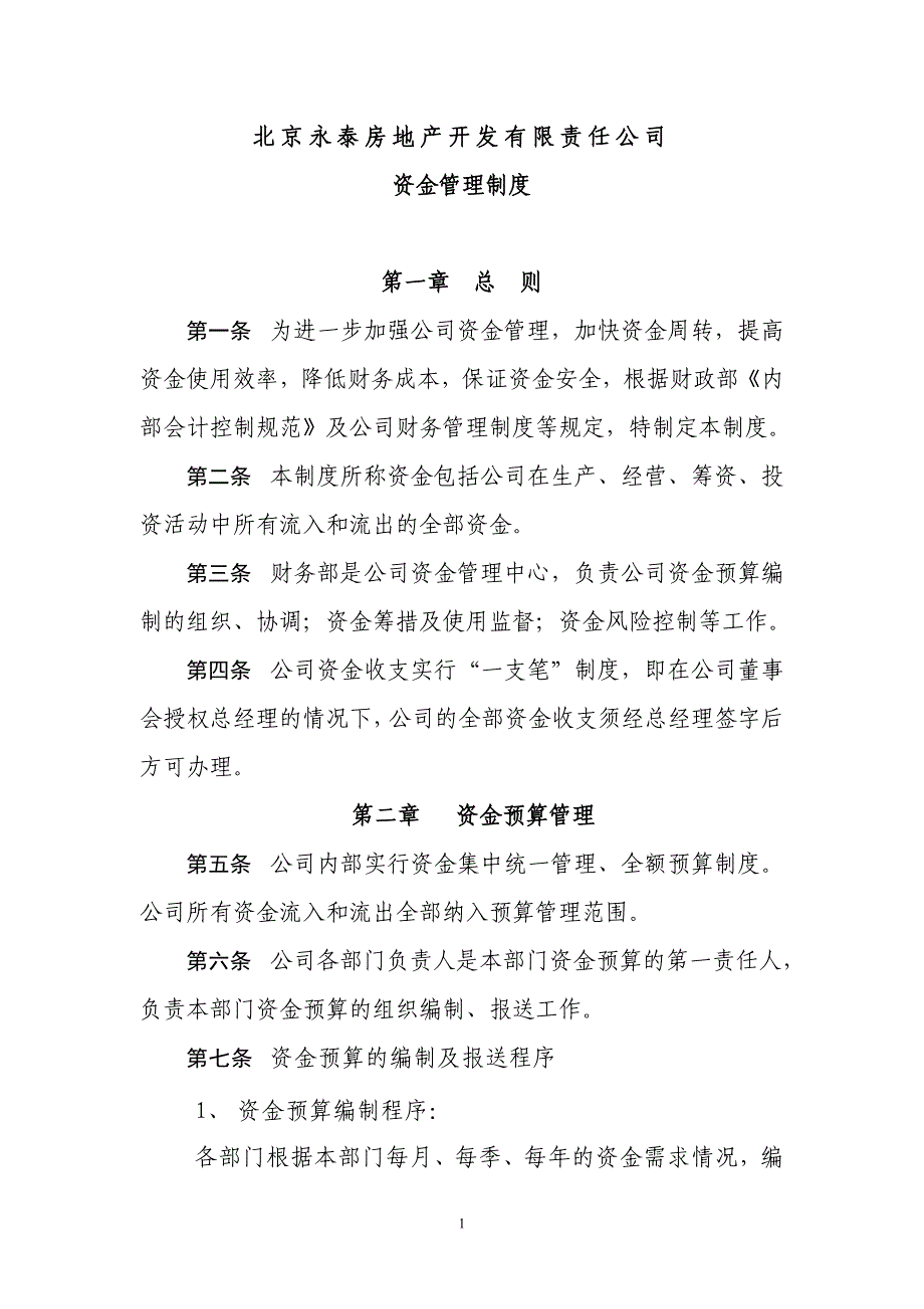 公司资金管理制度 (2).doc_第1页